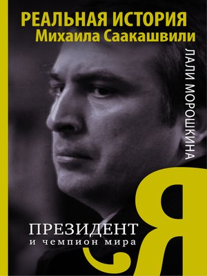 cover image of Я, президент и чемпион мира